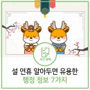 GS25검단블루텍점 | 인천 서구 설 연휴 동안 알아두면 유용한 행정 정보 7가지!