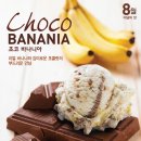 (베스킨라빈스) 8월 이달의 맛 초코 바나나아구매시 Size Up! 이미지