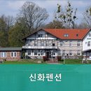 신화펜션 이미지