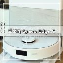 REVO | 로봇청소기 로보락 Qrevo Edge C 내돈내산 첫 로청 사용후기
