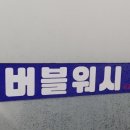 버블워시 셀프세차장 이미지