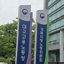 [대구노무사] 직장내괴롭힘 노동청 진정 제기시 향후 절차진행은?