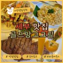 P-6915 | [세부 막탄 Sea food 맛집추천 내돈내산 &amp; 솔직후기] - 골드망고그릴