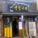 파주 문산삼겹살 냉삼시대 feat, 문산냉동삼겹살맛집 다녀온 후기