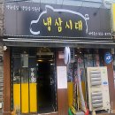 냉삼시대 | 파주 문산삼겹살 냉삼시대 feat, 문산냉동삼겹살맛집 다녀온 후기