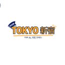 성화종합가스 | 25.8.20.-23. 도쿄