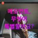 메모먼트 이미지