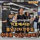 라온 합기도&점핑클럽 | 우리의 도전은 멈추지 않는다! 「거호줄넘기교육관,파워점핑줄넘기클럽고읍점,양주줄넘기,고읍동줄넘기」
