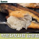 사랑구이 | 수원 영동시장 맛집 , 600도 화덕 생선구이 주문 후기 : 박은자맛사랑 남문점