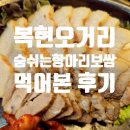 숨쉬는항아리 | [공지] 복현오거리 숨쉬는항아리보쌈, 대구 북구 보쌈 맛집 인정?