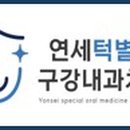 연세베스트덴치과의원 이미지