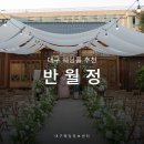 그랜드한옥 | 대구 스몰웨딩 반월정 한옥 야외 예식 후기 주차