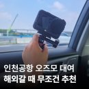 곰돌이pc | 인천공항 카메라 대여, 상하이 3박 4일 오즈모 액션6 실사용 후기