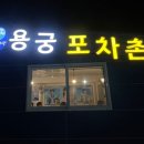 용궁실내포차