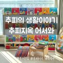 책읽고 뚝딱 | 추피지옥 실화! 추피의 생활이야기 전집 엄마표책육아 후기