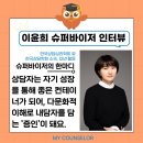 이윤희 | 상담자의 성장을 돕는 든든한 길잡이, 슈퍼바이저 이야기: 이윤희 슈퍼바이저님 인터뷰