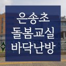 은송어린이집 | 친환경 돌봄교실난방 학교난방 전기온돌마루 시공 현장