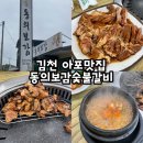 동의보감숯불갈비 | 김천아포맛집 동의보감숯불갈비 내돈내산 방문후기