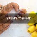 오색네일 | [갈마동네일] "로셀라뷰티" 엄마 젤네일 후기