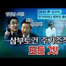 ﻿삼부토건 주가조작 의혹 완전 분석! 상상 초월! 이미지