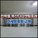 더샵센텀포레아파트 | 부산 민락동 방충망 더샵센텀포레아파트 미세촘촘망 교체 후기