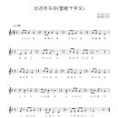 성경천자문(聖經千字文)김기성 작사,송택동 작곡)2610-4-1 이미지