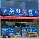 주화횟집 이미지