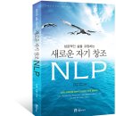 신간안내 - 새로운 자기 창조 NLP 이미지