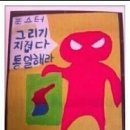 [ 유머 ] 허를 찌른 초딩의 반공포스터 이미지