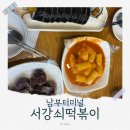 남부터미널  5번출구 뒤 | [남부터미널 맛집] 서강쇠떡볶이 남부터미널점ㅣ 자꾸 생각나는 떡볶이 맛집