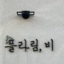 플라림