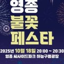 (영종포커스) 영종 불꽃 페스타, 드론쇼와 불꽃놀이 10/18 이미지