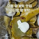 경남 의령 전통시장 망개떡 맛집 :: 대의 오서방 의령 망개떡