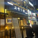 고반식당 파주야당점 이미지
