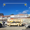 만세해장국밥 | 평택 만세로 웨이팅이 아깝지 않은 만세해장국밥 내장탕 내돈내산 솔직 후기