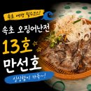 13호만선호 - 1784 | 속초 오징어난전 13호 만선호 동명항 오징어회 오징어통찜 시세 가격 및 내돈내산 후기