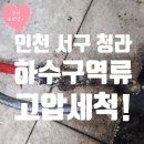 167-1-000005 | 서구 청라 누수업체 추천: 빌라 공용배관 막힘 역류 해결 및 배관내시경 세척 후기