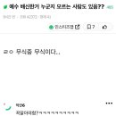 예수 배신한거 누군지 모르는 사람 있음? 이미지