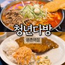 평촌 떡볶이 돈가스의 근본 청년다방 평촌역점