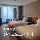 시안 | 중국 시안여행 숙소 추천, 신라 모노그램 시안 스탠다드룸 조식 후기