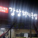 남강돼지국밥