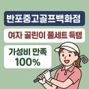 대륙골프백화점 앞 | 반포중고골프백화점에서 골린이 여자 골프채 가성비 넘치게 구매하고 만족한 후기