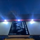 해운동055 | 마산 해운동 치킨집 40년 전통 가마솥 통닭 남포통닭 솔직 후기