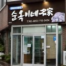 순옥이네집