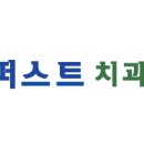 보미퍼스트치과의원 이미지