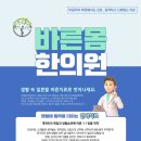 바른몸힘한의원 네이버블로그