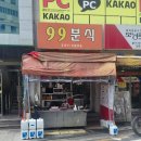 99분식