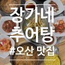 장가네추어탕 | 오산 맛집 장가네추어탕 곱창추어탕으로 즐기는 보양식 솔직 후기