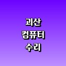 이평리 롯데리아 | 괴산군 컴퓨터수리 전문업체 잘하는곳 추천 | 출장 조립식 중고 본체 백업 모니터 포맷 초기화 부품...