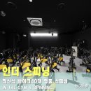 인더스피닝